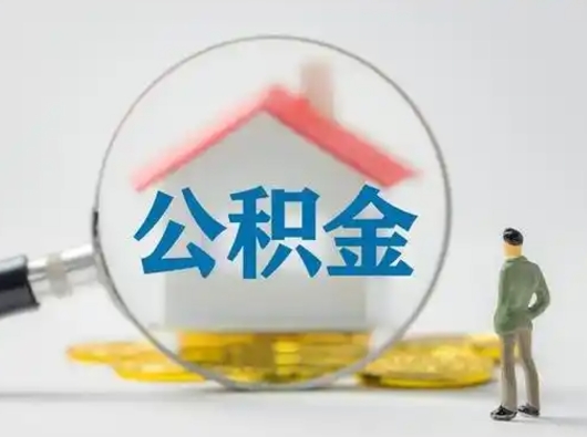 枣庄离职的时候可以取公积金吗（离职能取住房公积金吗）